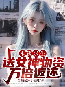 木筏求生：唯有我万倍返还章节列表