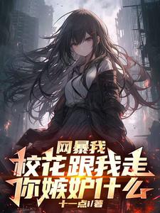 开局SSS级楼区，舞蹈校花请进章节列表