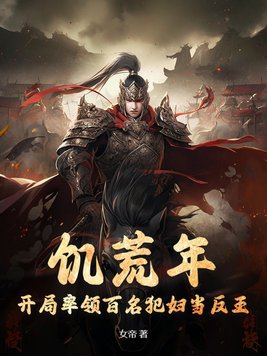 饥荒年，开局率领百名犯妇当反王章节列表