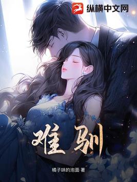 难驯章节列表