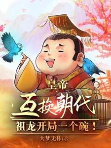 皇帝互换开局：阿斗开局半壁江山章节列表
