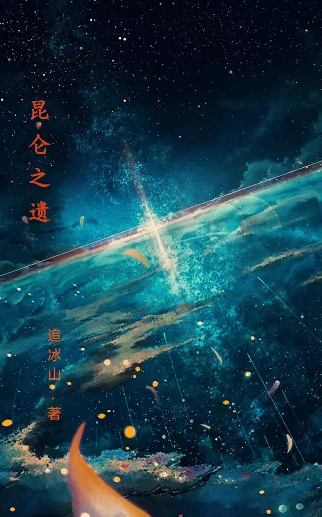 昆仑之遗章节列表