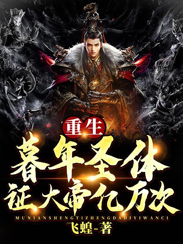 重生暮年圣体，证大帝亿万次！章节列表