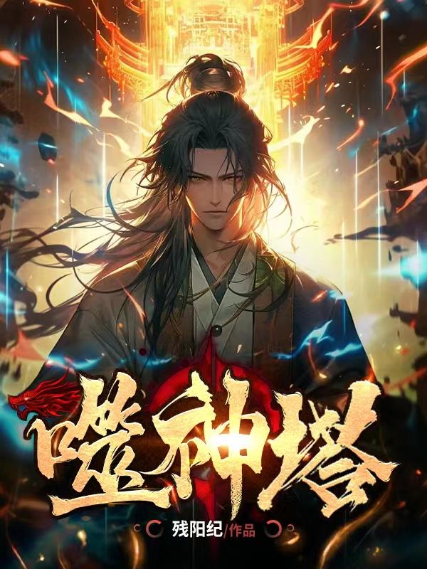 噬神塔章节列表