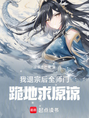 我退宗后，全师门跪地求原谅章节列表