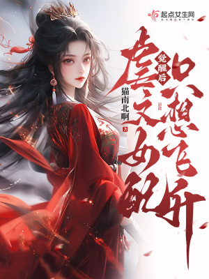 觉醒后，虐文女配只想飞升章节列表