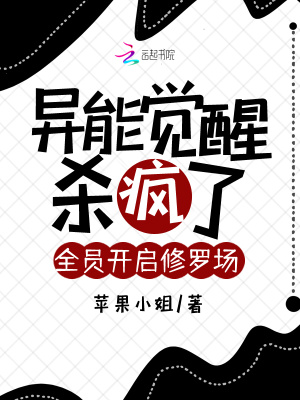 异能觉醒杀疯了，全员开启修罗场章节列表