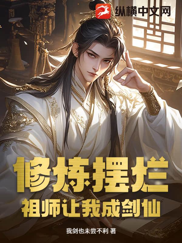 修炼摆烂，祖师让我成剑仙！章节列表