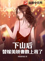 下山后，替嫁美娇妻赖上我了章节列表