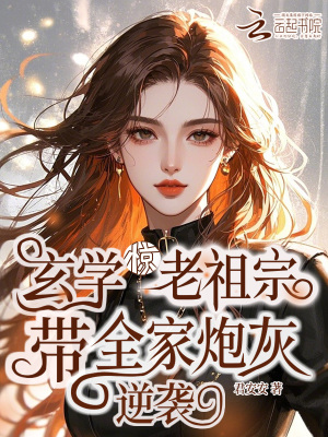 惊！玄学老祖宗带全家炮灰逆袭章节列表