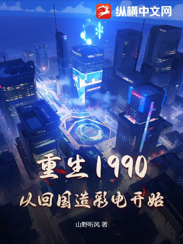 重生1990，从回国造彩电开始章节列表