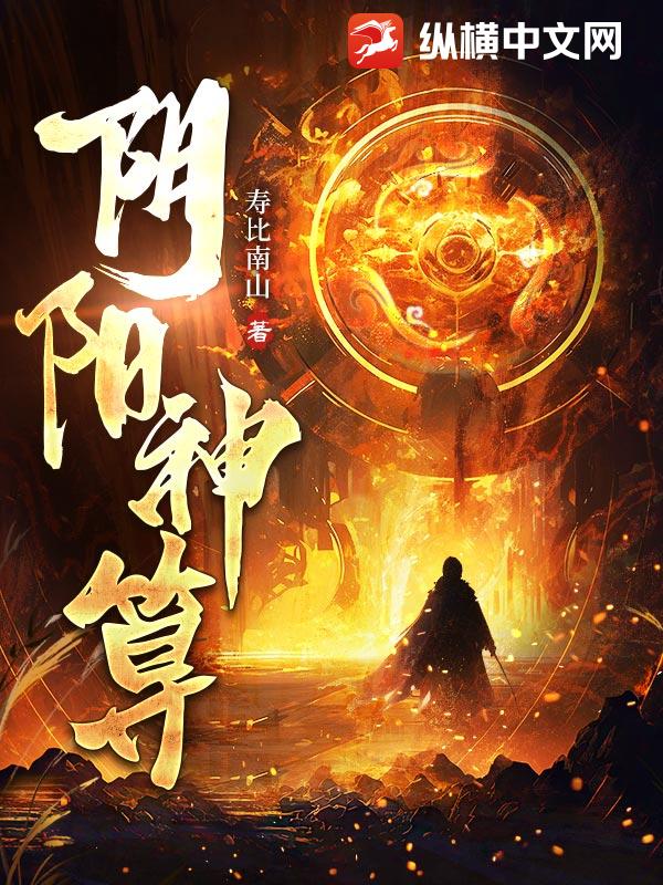 阴阳神算章节列表