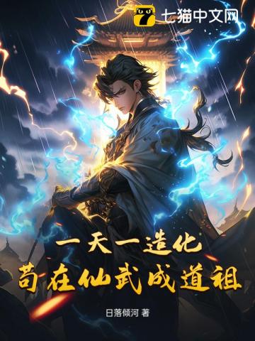 鸿蒙造化图章节列表