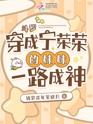 斗罗：穿成宁荣荣的妹妹一路成神章节列表