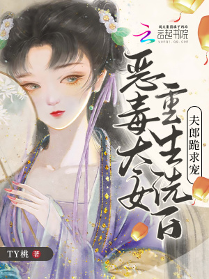 恶毒太女重生洗白，夫郎跪求宠章节列表