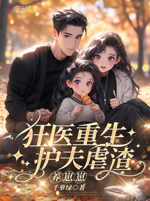 狂医重生：护夫虐渣养崽崽章节列表