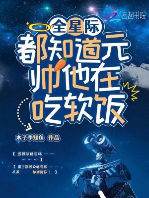 全星际都知道元帅他在吃软饭章节列表