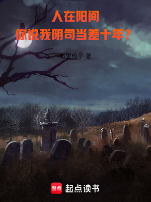 人在阳间，你说我阴司当差十年？章节列表