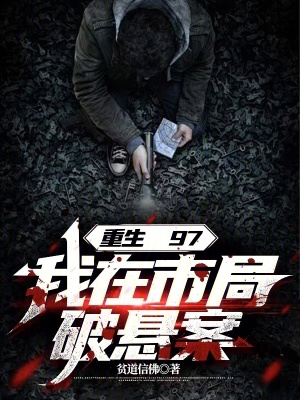 重生97，我在市局破悬案章节列表