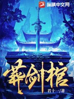 葬剑棺章节列表