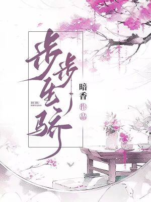 步步生骄章节列表