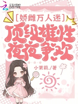娇雌万人迷，顶级雄性夜夜争欢章节列表