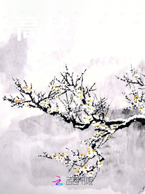 高枝难攀章节列表