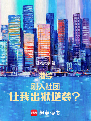 港综：刚入社团，让我出狱逆袭？章节列表