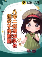 八零二嫁硬汉队长，渣父子悔断肠章节列表