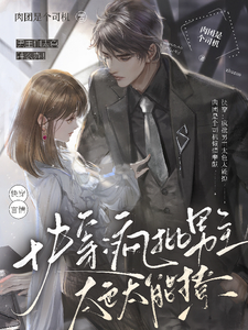 快穿：疯批男主太色太能撩章节列表