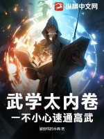 武学太内卷，一不小心速通高武章节列表
