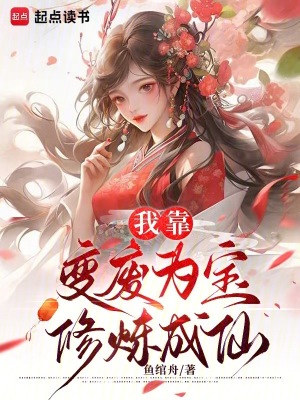 我靠变废为宝修炼成仙章节列表