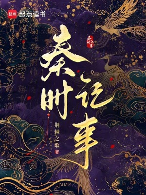 秦时记事章节列表