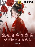 宠妃生存全靠苟，陛下却想天长地久章节列表