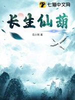 长生仙葫章节列表