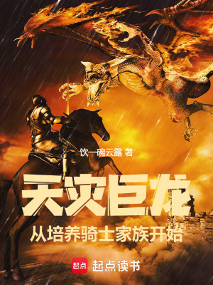 天灾巨龙，从培养骑士家族开始章节列表