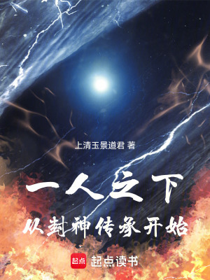 一人之下：从封神传承开始章节列表