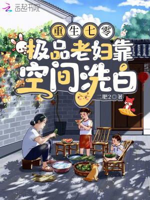 重生七零，极品老妇靠空间洗白章节列表