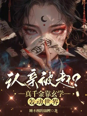 认亲被赶？真千金靠玄学轰动世界章节列表