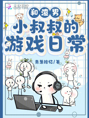 和渣男小叔叔的游戏日常章节列表