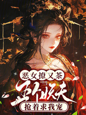 恶女撩又茶，五个妖夫抢着求我宠章节列表