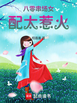 八零串场女配太惹火章节列表