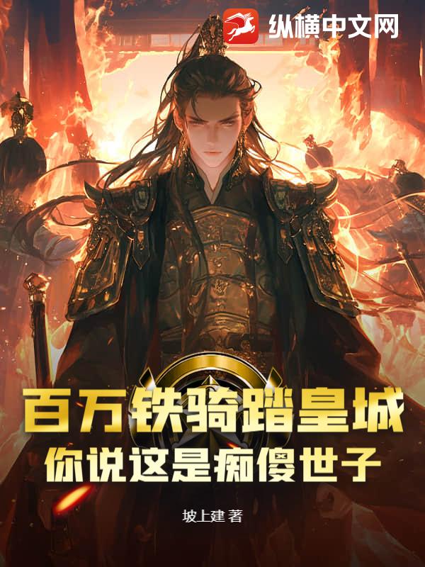 百万铁骑踏皇城，你说这是痴傻世子？章节列表