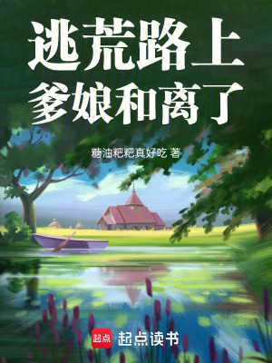 逃荒路上，爹娘和离了章节列表