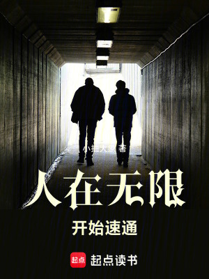 人在无限，开始速通章节列表