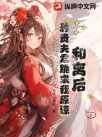 和离后，矜贵夫君跪求我原谅章节列表