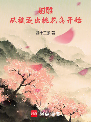 射雕：从被逐出桃花岛开始章节列表