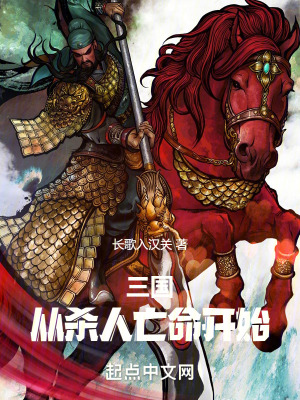 三国：从杀人亡命开始章节列表