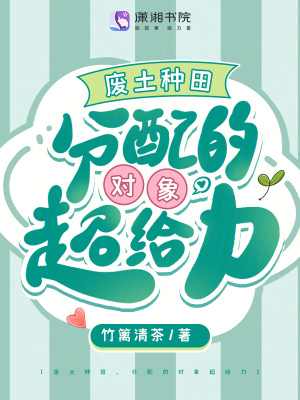 废土种田，分配的对象超给力章节列表