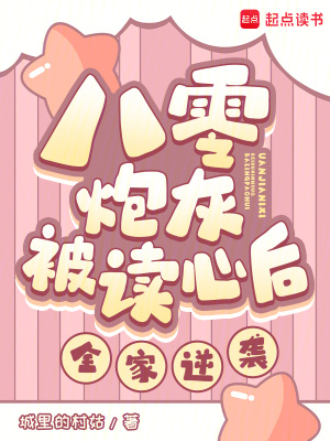 八零炮灰被读心后，全家逆袭！章节列表